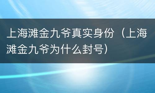 上海滩金九爷真实身份（上海滩金九爷为什么封号）