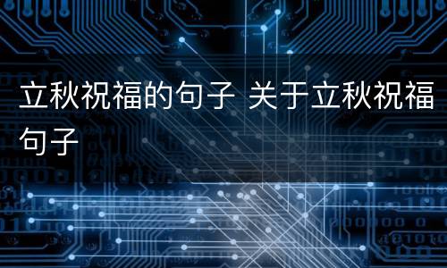 立秋祝福的句子 关于立秋祝福句子