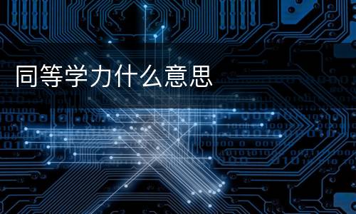 同等学力什么意思