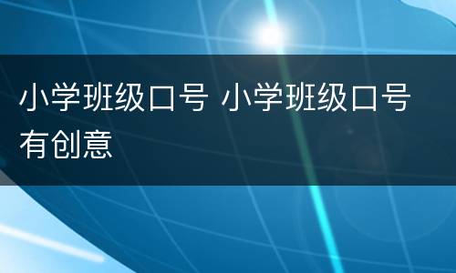小学班级口号 小学班级口号 有创意