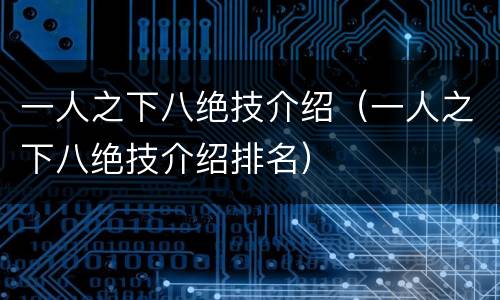 一人之下八绝技介绍（一人之下八绝技介绍排名）