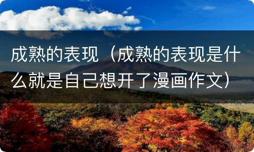 成熟的表现（成熟的表现是什么就是自己想开了漫画作文）