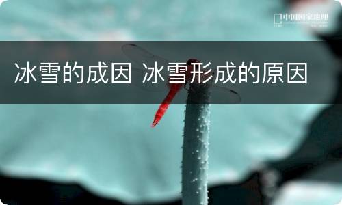 冰雪的成因 冰雪形成的原因