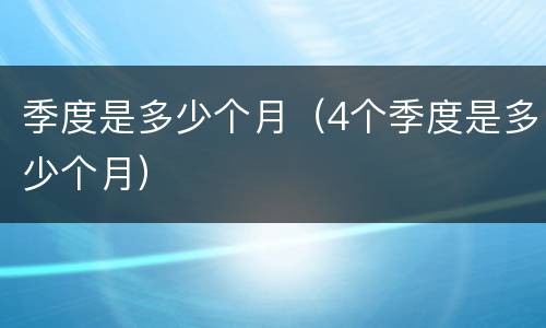 季度是多少个月（4个季度是多少个月）