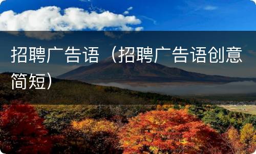 招聘广告语（招聘广告语创意简短）