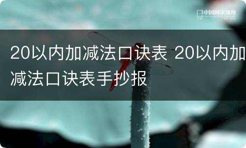 20以内加减法口诀表 20以内加减法口诀表手抄报