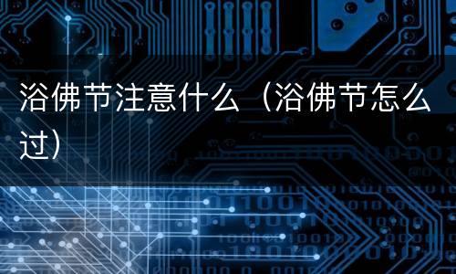 浴佛节注意什么（浴佛节怎么过）