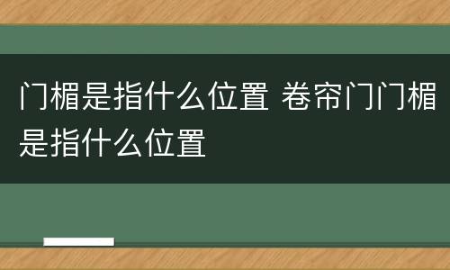 门楣是指什么位置 卷帘门门楣是指什么位置