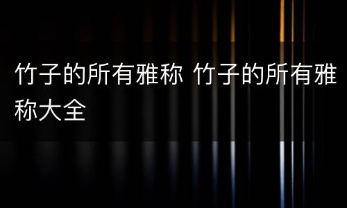 竹子的所有雅称 竹子的所有雅称大全
