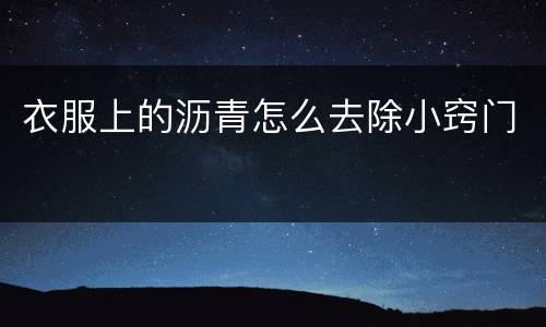 衣服上的沥青怎么去除小窍门