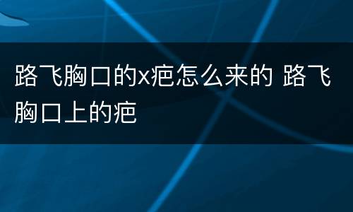 路飞胸口的x疤怎么来的 路飞胸口上的疤