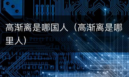 高渐离是哪国人（高渐离是哪里人）