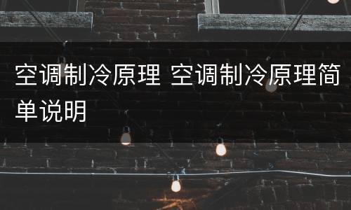 空调制冷原理 空调制冷原理简单说明
