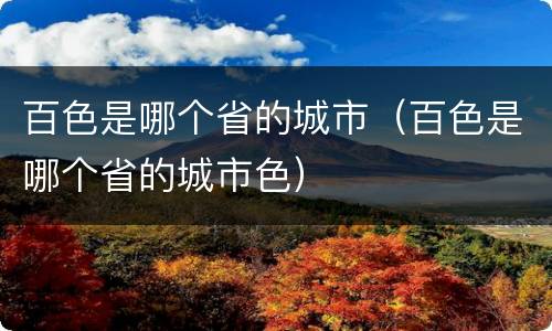 百色是哪个省的城市（百色是哪个省的城市色）