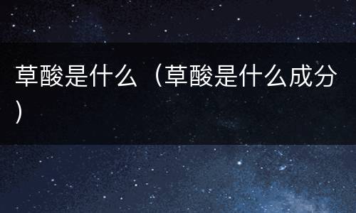 草酸是什么（草酸是什么成分）