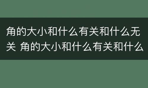 角的大小和什么有关和什么无关 角的大小和什么有关和什么无关二年级