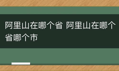 阿里山在哪个省 阿里山在哪个省哪个市