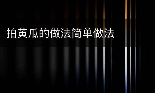 拍黄瓜的做法简单做法