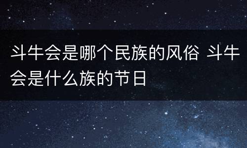 斗牛会是哪个民族的风俗 斗牛会是什么族的节日