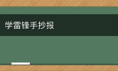 学雷锋手抄报