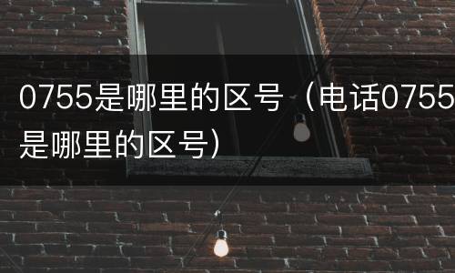 0755是哪里的区号（电话0755是哪里的区号）