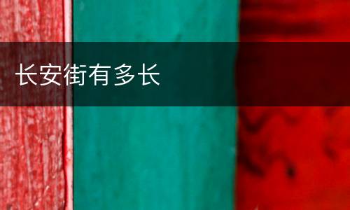 长安街有多长