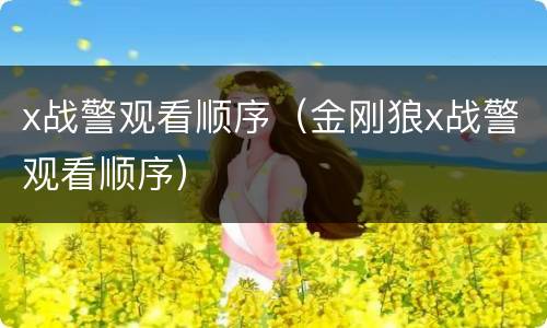 x战警观看顺序（金刚狼x战警观看顺序）