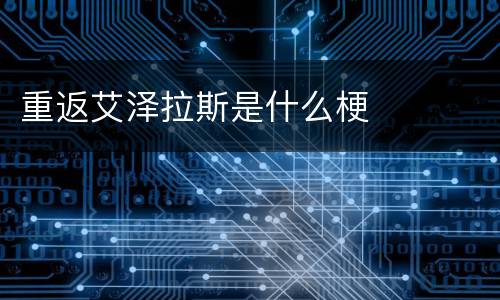 重返艾泽拉斯是什么梗