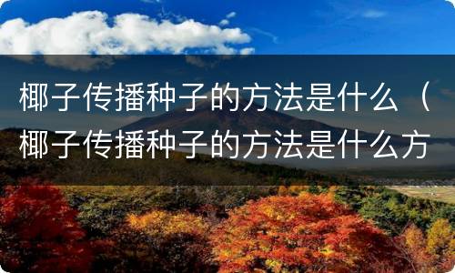 椰子传播种子的方法是什么（椰子传播种子的方法是什么方法）