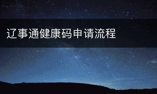 辽事通健康码申请流程