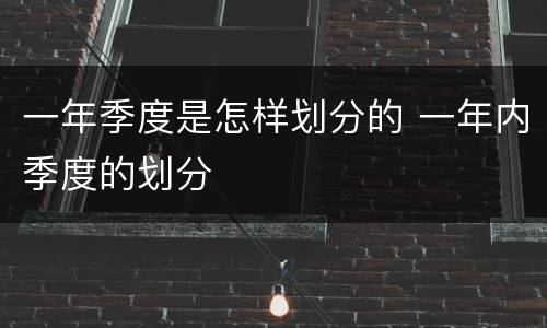 一年季度是怎样划分的 一年内季度的划分