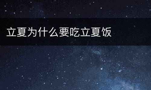 立夏为什么要吃立夏饭