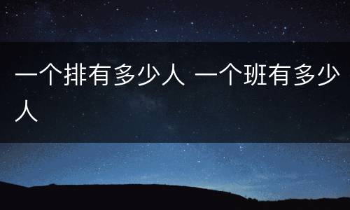 一个排有多少人 一个班有多少人