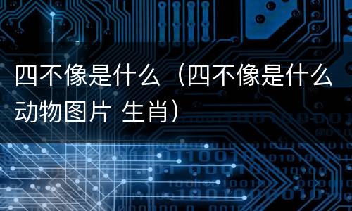 四不像是什么（四不像是什么动物图片 生肖）