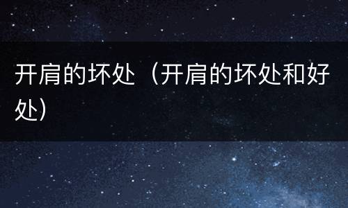 开肩的坏处（开肩的坏处和好处）