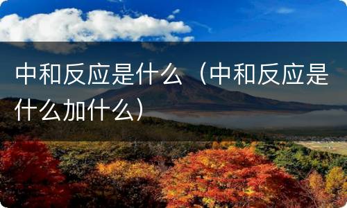 中和反应是什么（中和反应是什么加什么）