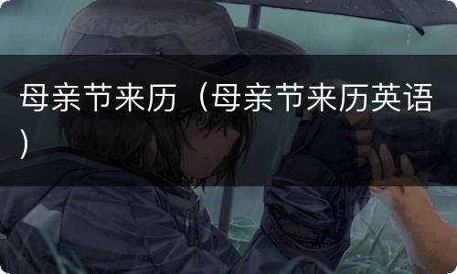 母亲节来历（母亲节来历英语）