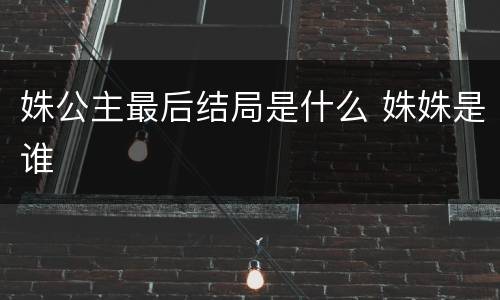 姝公主最后结局是什么 姝姝是谁