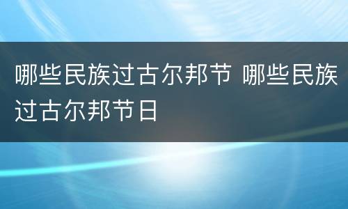 哪些民族过古尔邦节 哪些民族过古尔邦节日