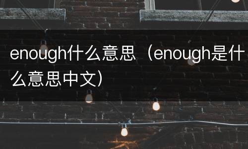 enough什么意思（enough是什么意思中文）
