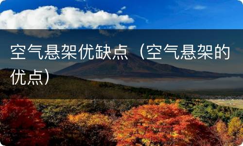 空气悬架优缺点（空气悬架的优点）