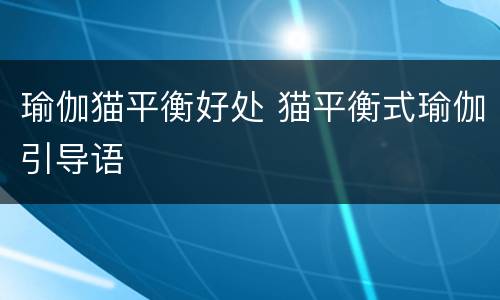 瑜伽猫平衡好处 猫平衡式瑜伽引导语