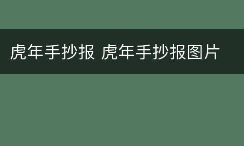 虎年手抄报 虎年手抄报图片