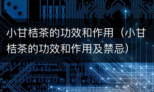 小甘桔茶的功效和作用（小甘桔茶的功效和作用及禁忌）