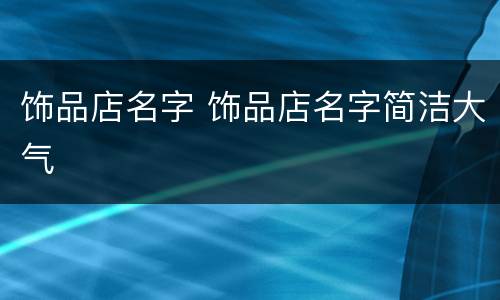 饰品店名字 饰品店名字简洁大气