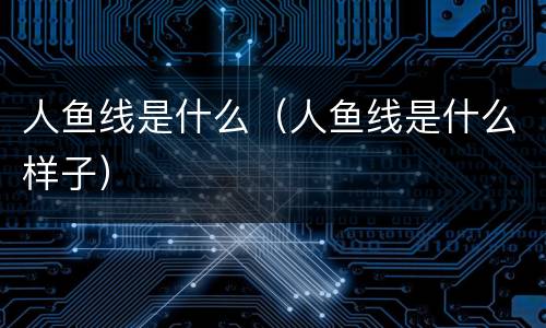 人鱼线是什么（人鱼线是什么样子）