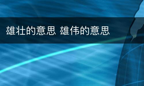 雄壮的意思 雄伟的意思