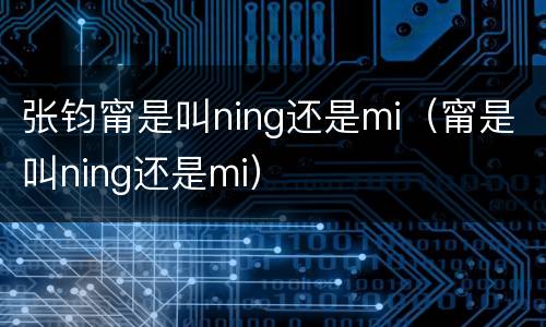 张钧甯是叫ning还是mi（甯是叫ning还是mi）
