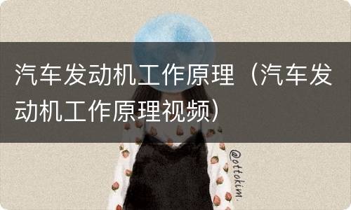 汽车发动机工作原理（汽车发动机工作原理视频）