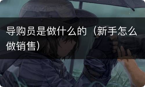 导购员是做什么的（新手怎么做销售）